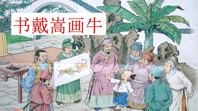 人教部编版语文六年级上册 22文言文二则  书戴嵩画牛（公开课） 课件01