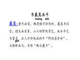 人教部编版语文六年级上册 22文言文二则  书戴嵩画牛（公开课） 课件