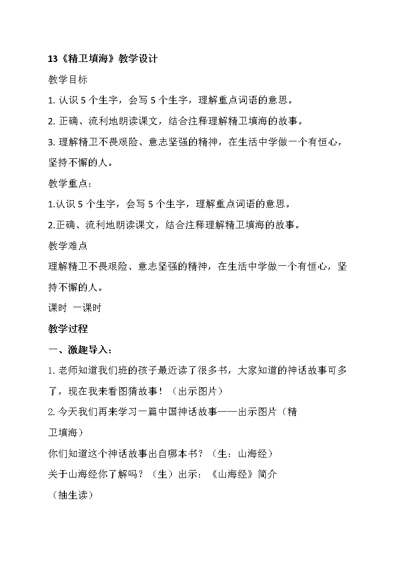 精卫填海 教学设计01