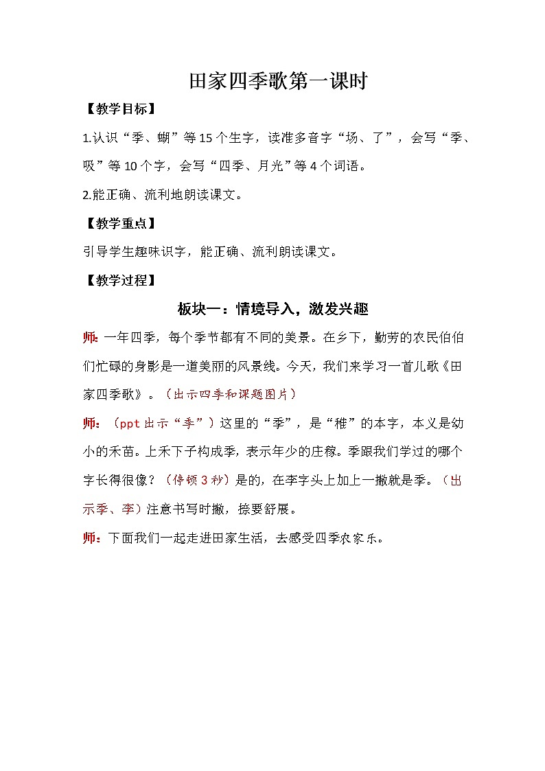 二年级上册语文4.《田家四季歌》（第一课时）教案第1页