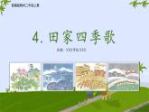二年级上册语文4.《田家四季歌》 第一课时 课件