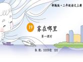 二年级语文上册20.《雾在哪里》第一课时 课件