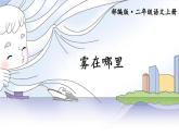 二年级语文上册20.《雾在哪里》第一课时 课件
