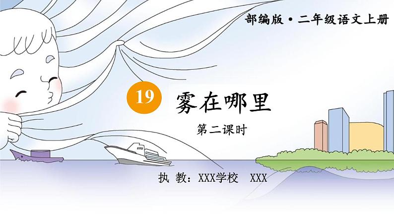 二年级语文上册20.《雾在哪里》 （第二课时）课件第1页