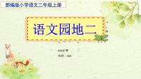 小学语文人教部编版二年级上册语文园地二图片ppt课件