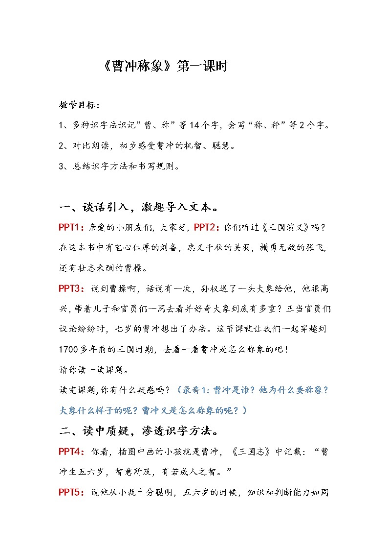 二年级上册语文 4.《曹冲称象》 第一课时 教案01