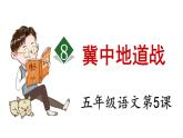 部编版语文五年级上册第8课《冀中的地道战》课件