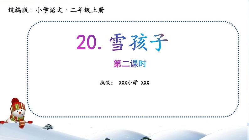 二年级上册语文21.《雪孩子》第二课时 课件01