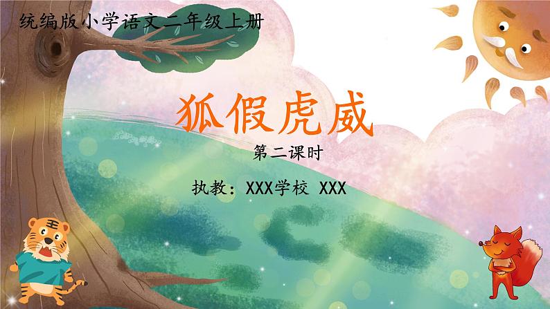 二年级上册语文 22.《狐假虎威》第二课时 课件01