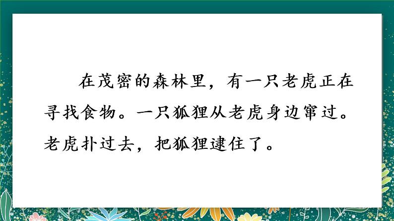 二年级上册语文 22.《狐假虎威》第一课时 课件07