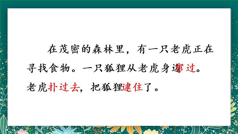 二年级上册语文 22.《狐假虎威》第一课时 课件08