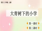 统编版3上语文 1.1 大青树下的小学 课件+教案+练习