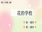 统编版3上语文 1.2 花的学校 课件+教案+练习
