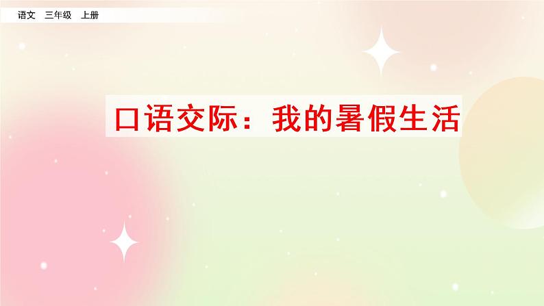 统编版3上语文 1.4 口语交际：我的暑假生活 课件+教案+练习02