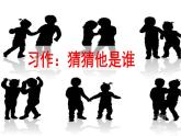统编版3上语文 1.5 习作：猜猜他是谁 课件+教案+练习