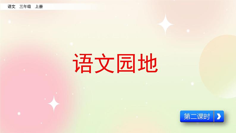 统编版3上语文 1.6 语文园地（2课时） 课件+教案+练习01