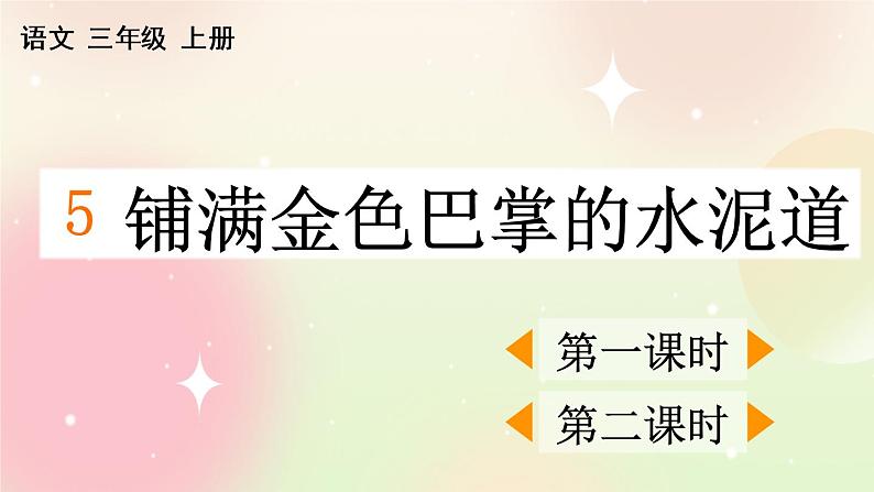 统编版3上语文 2.2 铺满金色巴掌的水泥道 课件第1页