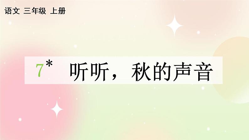 统编版3上语文 2.4 听听，秋的声音 课件+教案+练习01