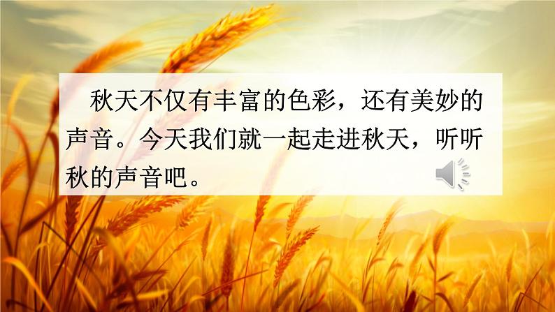 统编版3上语文 2.4 听听，秋的声音 课件+教案+练习02