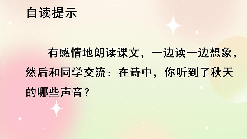 统编版3上语文 2.4 听听，秋的声音 课件+教案+练习05