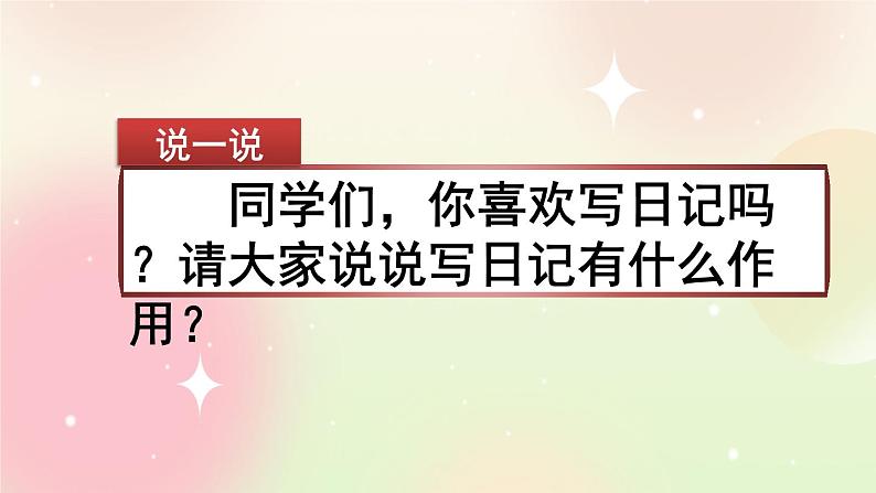 统编版3上语文 2.5 习作：写日记 课件+教案+练习01