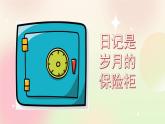 统编版3上语文 2.5 习作：写日记 课件+教案+练习