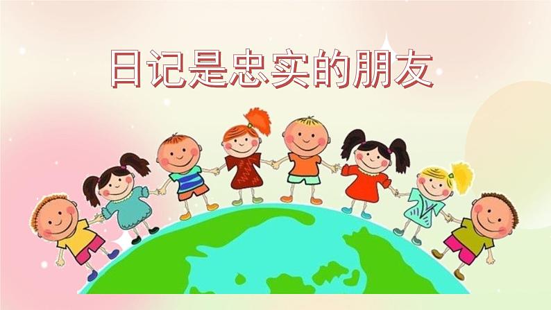 统编版3上语文 2.5 习作：写日记 课件+教案+练习03