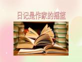 统编版3上语文 2.5 习作：写日记 课件+教案+练习
