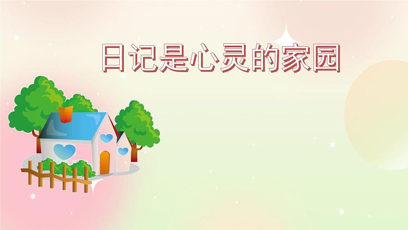 统编版3上语文 2.5 习作：写日记 课件+教案+练习05