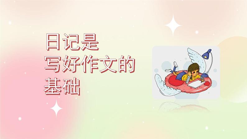 统编版3上语文 2.5 习作：写日记 课件+教案+练习06