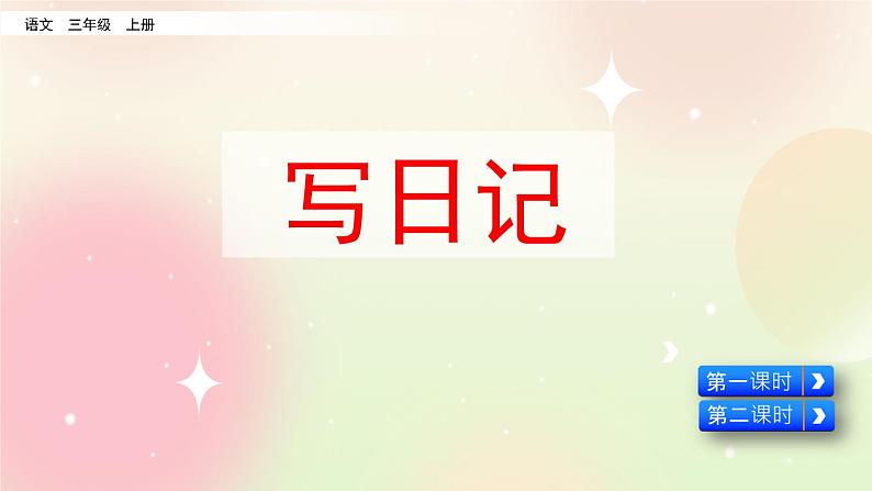 统编版3上语文 2.5 习作：写日记 课件+教案+练习07