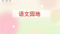 小学语文人教部编版三年级上册语文园地优质ppt课件