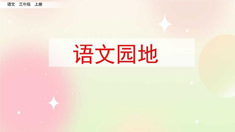 统编版3上语文 2.6 语文园地 课件+教案+练习01