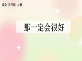 统编版3上语文 3.2 那一定会很好 课件+教案+练习