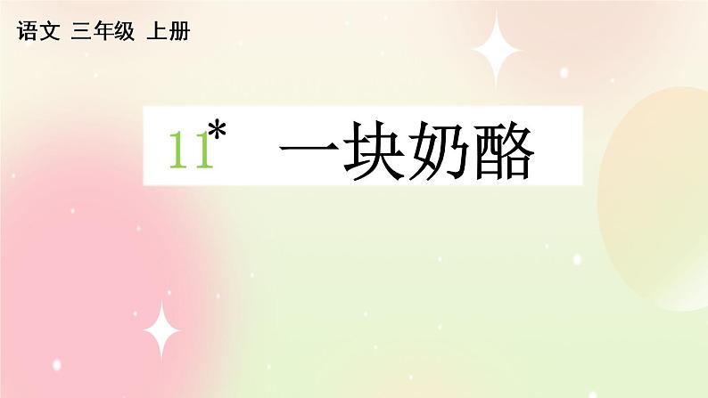 统编版3上语文 3.4 一块奶酪 课件+教案+练习01