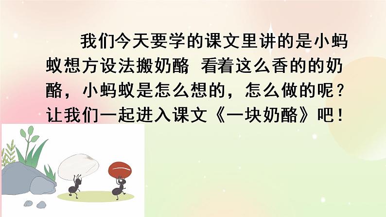 统编版3上语文 3.4 一块奶酪 课件+教案+练习03