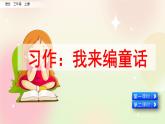 统编版3上语文 3.5 习作：我来编童话 课件+教案+练习