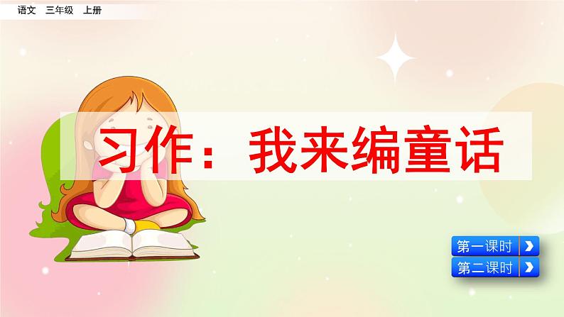 统编版3上语文 3.5 习作：我来编童话 课件+教案+练习05