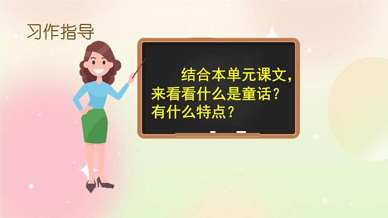 统编版3上语文 3.5 习作：我来编童话 课件+教案+练习07
