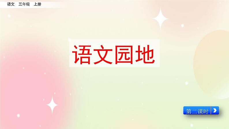 统编版3上语文 3.6 语文园地 2 课件+教案+练习01