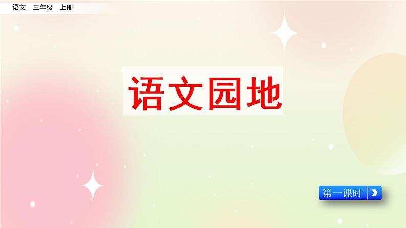 统编版3上语文 3.6 语文园地 2 课件+教案+练习01