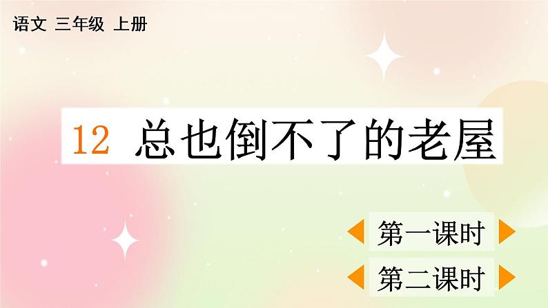 统编版3上语文 4.1 总也倒不了的老屋 课件+教案+练习01