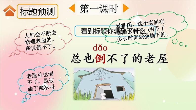 统编版3上语文 4.1 总也倒不了的老屋 课件+教案+练习02