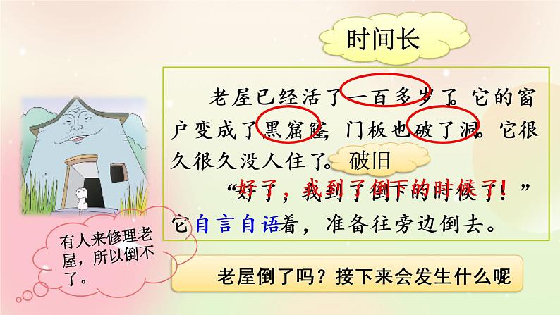 统编版3上语文 4.1 总也倒不了的老屋 课件+教案+练习08
