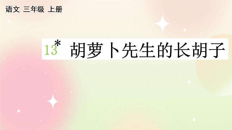 统编版3上语文 4.2 胡萝卜先生的长胡子 课件+教案+练习01