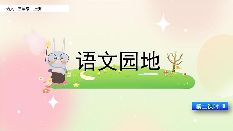 统编版3上语文 4.6 语文园地 课件+教案+练习01