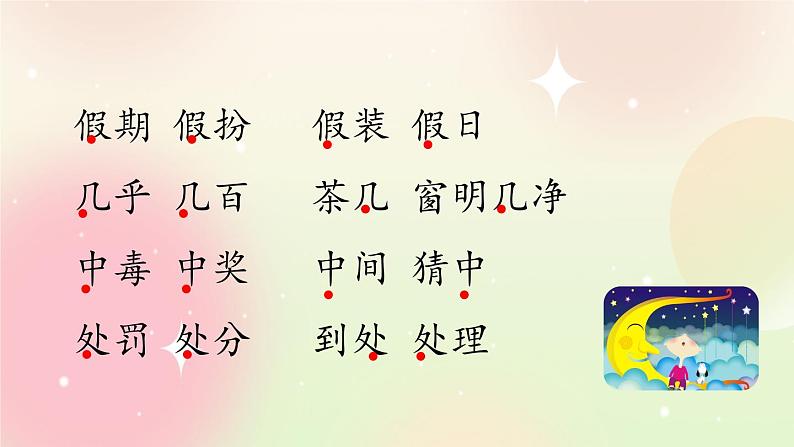 统编版3上语文 4.6 语文园地 课件+教案+练习04