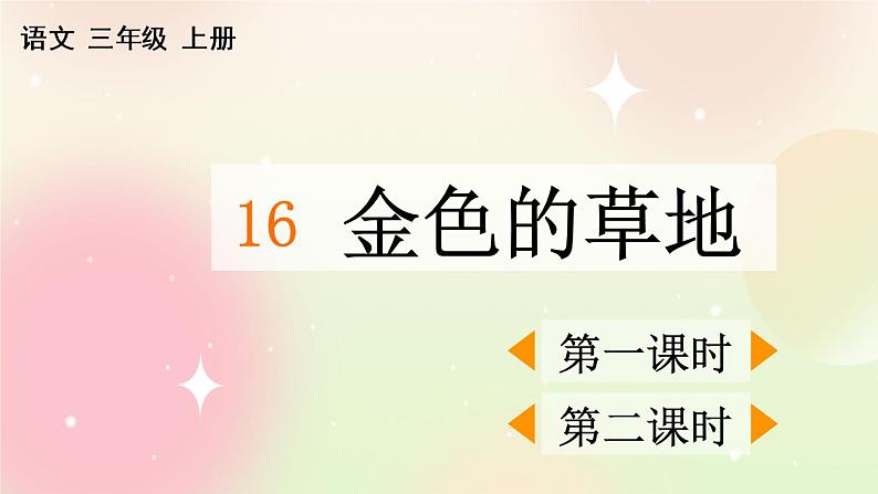 统编版3上语文 5.2 金色的草地 课件第1页