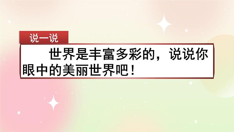 统编版3上语文 5.4 习作：我们眼中的缤纷世界 课件+教案+练习01