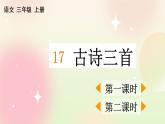 統(tǒng)編版3上語文 6.1 古詩三首 課件+教案+練習(xí)